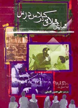 نمایش خلاق در کلاس درس