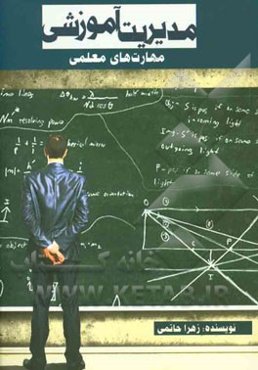 مدیریت آموزشی (مهارت‌های معلمی)