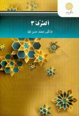 الصرف 3 "خاص بقسم اللغه العربیه وآدابها لمرحله اللیسانس"