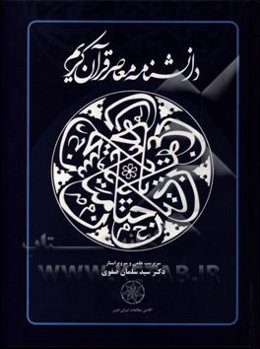 دانشنامه معاصر قرآن