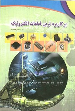 پرکاربردترین قطعات الکترونیک