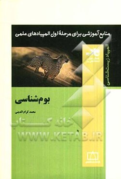 بوم‌شناسی