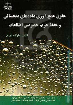 حقوق جمع‌آوری داده‌های دیجیتالی و حفظ حریم خصوصی