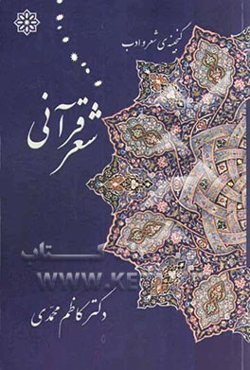 شعر قرآنی گنجینه‌ی شعر و ادب