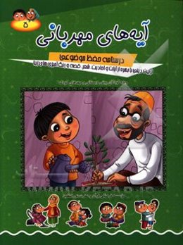 آیه‌های مهربانی: درسنامه حفظ موضوعی: تربیت دینی با بهره از آیات و احادیث، شعر، قصه و رنگ‌آمیزی‌های زیبا (ویژه کودکان پیش دبستانی و مهدهای کودک)