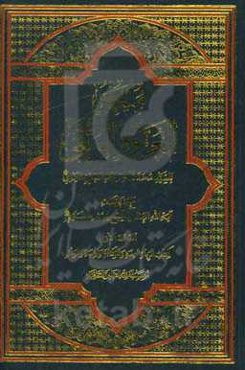 ملحق العروه الوثقی: کتاب الربا و العدد و الوکاله و الهبه و الوقف