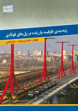 رتبه‌بندی ظرفیت بار زنده در پل‌های فولادی