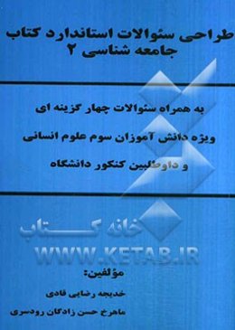طراحی سوالات استاندارد کتاب جامعه‌شناسی 2 به همراه سوالات چهارگزینه‌ای ویژه دانش‌آموزان سوم علوم انسانی و داوطلبین کنکور دانشگاه