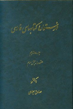 فهرستواره کتابهای فارسی: منظومه‌ها - بخش سوم