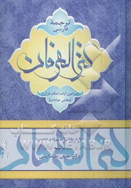 ترجمه فارسی کنزالعارفین فی فقه القرآن (پیرامون آیات احکام قرآن): (بخش عبادات)