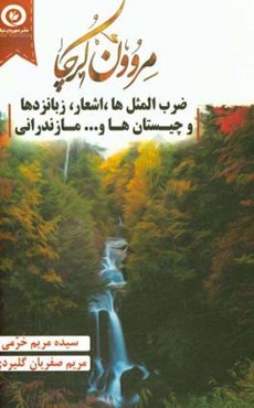 مروون کرچا (ضرب‌المثل‌ها، کنایه‌ها، چیستان و اشعار مازندرانی)