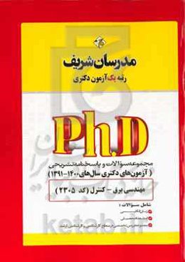 مجموعه سوالات و پاسخ‌های تشریحی مهندسی برق - کنترل (کد 2305) دکتری 1391 - 1400