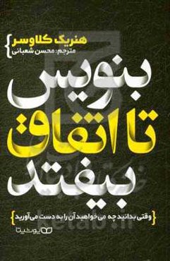 بنویس تا اتفاق بیافتد: وقتی بدانید چه می‌خواهید آن را به دست می‌آورید