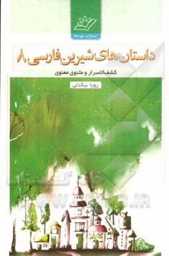 داستان‌های شیرین فارسی: کشف الاسرار، مثنوی