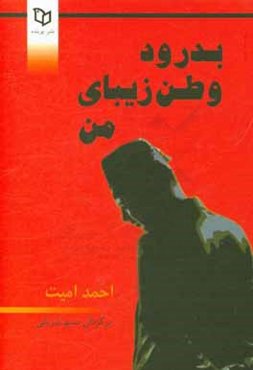 بدرود وطن زیبای من