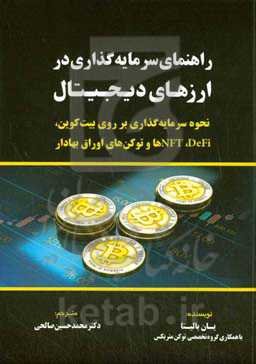 راهنمای سرمایه‌گذاری در ارزهای دیجیتال: نحوه سرمایه‌گذاری بر روی بیت‌کوین، DEfi ،NFTها و توکن‌های اوراق بهادار