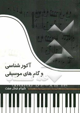 اکورشناسی و گام‌های موسیقی