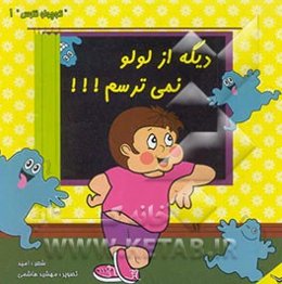 دیگه از لولو نمی‌ترسم!!!