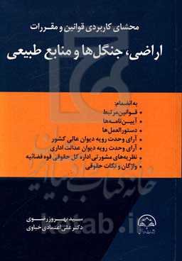 محشای کاربردی قوانین و مقررات اراضی، جنگل‌ها و منابع طبیعی به انضمام: قوانین مرتبط ...