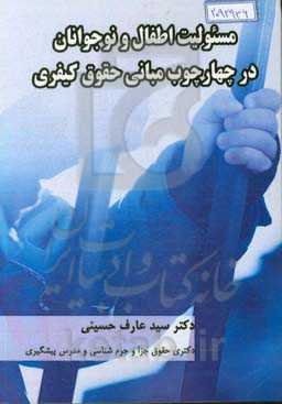 مسئولیت اطفال و نوجوانان در چهارچوب مبانی حقوق کیفری