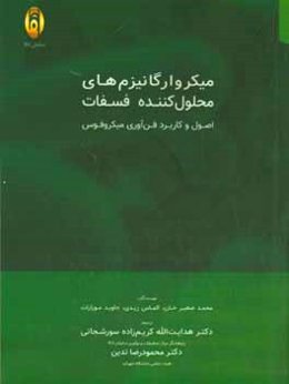 میکروارگانیزم‌های محلول کننده فسفات: اصول و کاربرد فن‌آوری میکروفوس