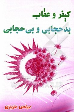 کیفر و عقاب بدحجابی و بی‌حجابی