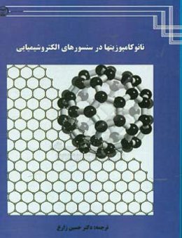 نانوکامپوزیتها در سنسورهای الکتروشیمیایی