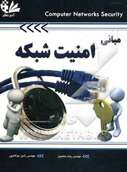 مبانی امنیت شبکه