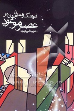 فرهنگ و تمدن جهان در عصر موعود