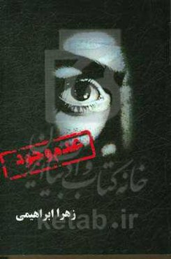 عدم وجود: آغاز جست و جوها برای یافتن (او)