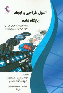 اصول طراحی و ایجاد پایگاه داده