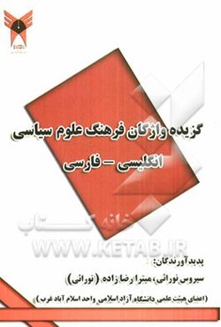 گزیده واژگان فرهنگ علوم سیاسی انگلیسی - فارسی