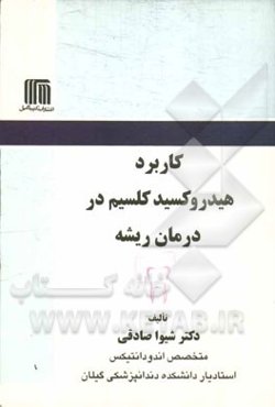 کاربرد هیدروکسید کلسیم در درمان ریشه