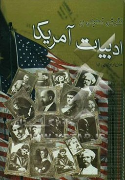 نگرشی تحلیلی بر ادبیات امریکا (از زمان جنگ داخلی تا به امروز): رئالیسم و ناتورالیسم