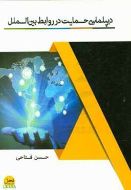 دیپلماسی حمایت در روابط بین‌الملل