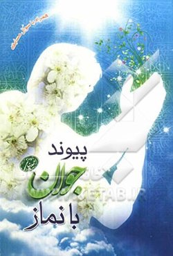 پیوند جوان با نماز