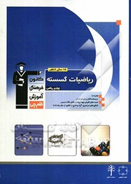 15 سال کنکور ریاضیات گسسته (چهارم ریاضی)