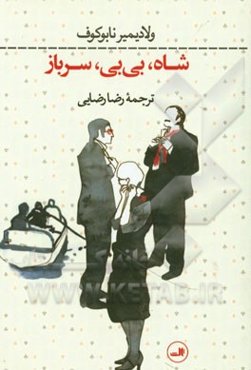 شاه، بی‌بی، سرباز