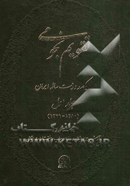 تقویم نجومی یکصد و بیست ساله ایران