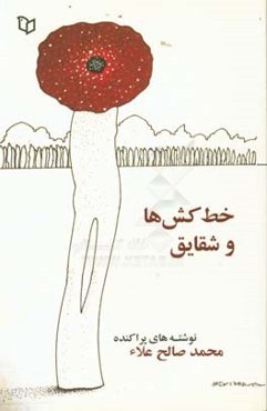 خط‌کش‌ها و شقایق