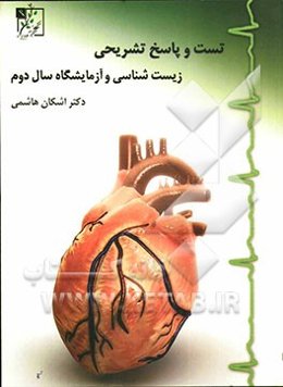 زیست‌شناسی دوم دبیرستان (زیست و آزمایشگاه 1)