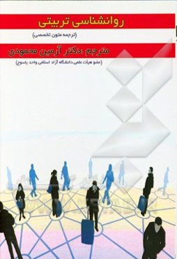 روان‌شناسی تربیتی (ترجمه متون تخصصی)