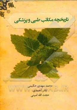 تاریخچه مکاتب طبی و پزشکی