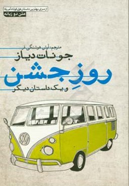 روز جشن و یک داستان دیگر