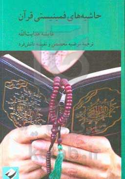 حاشیه‌های فمینیستی قرآن