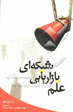 علم بازاریابی شبکه‌ای