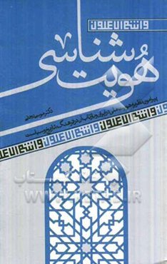 هویت‌شناسی: پیرامون نظریه هویت ملی در ایران و بازتاب آن در فرهنگ، تاریخ و سیاست