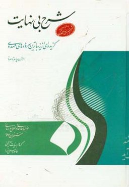 شرح بی‌نهایت: گزیده‌ای از زیباترین سروده‌های مهدوی قرن چهارم تا امروز