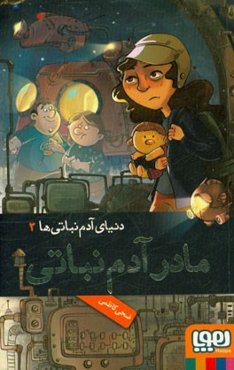 مادر آدم‌نباتی