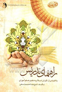 راهنمای تدریس با اقتباس از نگرش اسلام به علم و علم‌آموزی